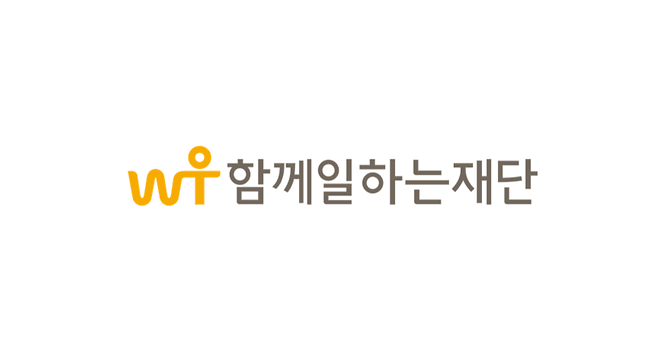 함께일하는재단