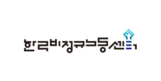 한국비정규노동센터