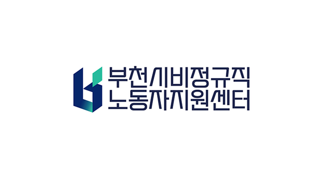 부천비정규직근로자지원센터