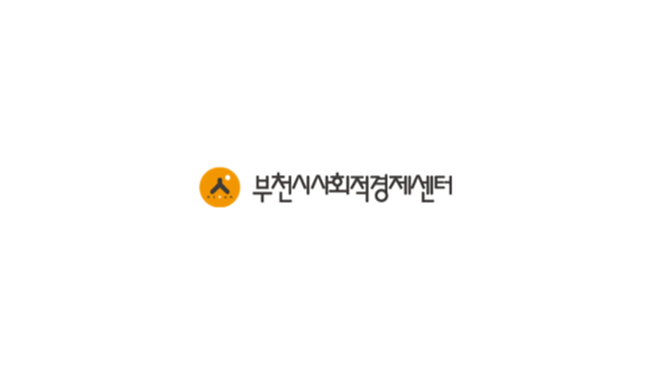 부천시사회적경제센터