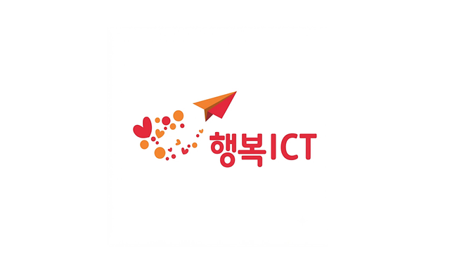재단법인 행복ICT