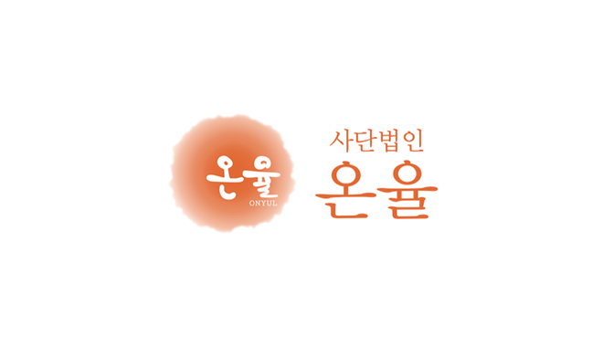 사단법인 온율