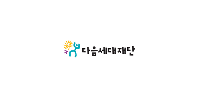 다음세대재단