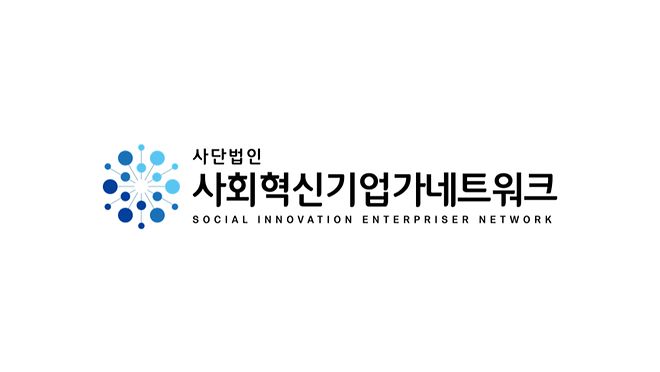 사회혁신기업가네트워크