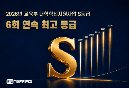가톨릭대, 대학혁신지원사업 6회 연속 최고등급…교육혁신 성과 인정