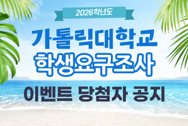 2026학년도 가톨릭대학교 학생 요구조사 이벤트 당첨자 공지