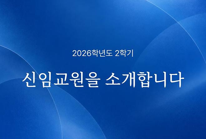 2026학년도 2학기 신임교원 
