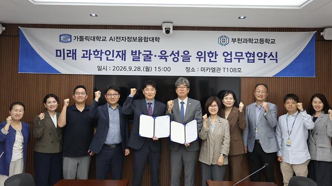 가톨릭대 AI전자정보융합대학, 부천고와 미래 과학인재 육성 위한 업무협약 체결