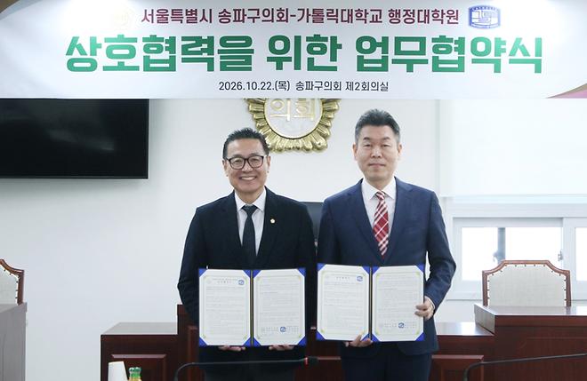 The Catholic University of Korea Graduate School of Public Administration Signs MOU with Songpa-gu Council to Strengthen Council Competency