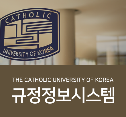 THE CATHOLIC UNIVERSITY OF KOREA 가톨릭대학교 규정정보시스템 이미지