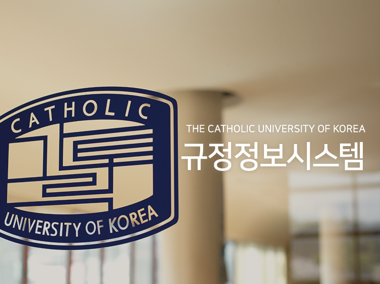 THE CATHOLIC UNIVERSITY OF KOREA 가톨릭대학교 규정정보시스템 이미지