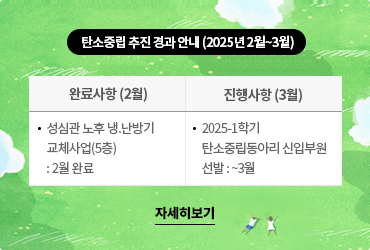 탄소중립 추진 경과안내(2025년 2월~3월)
